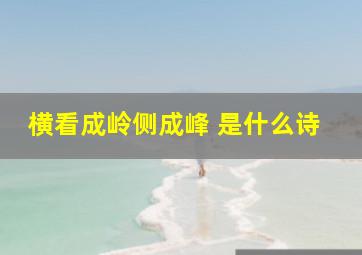 横看成岭侧成峰 是什么诗